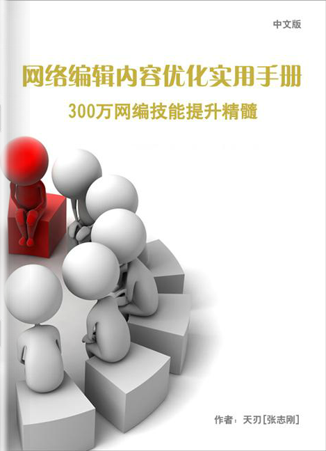 网络编辑内容优化实用手册 编辑也要懂点seo_SEO教程