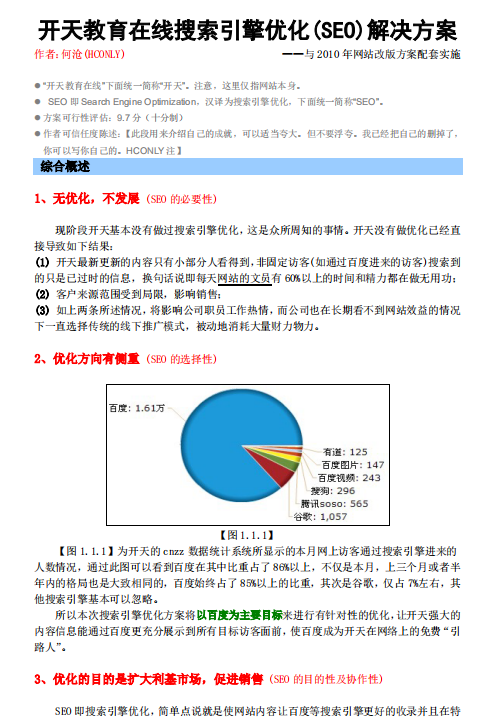 开天教育在线搜索引擎优化（SEO）解决方案pdf_SEO教程