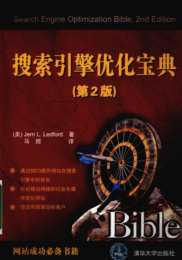 搜索引擎优化宝典__第2版_SEO教程