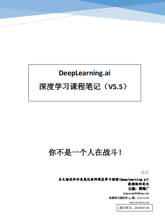 Deeplearning 深度学习笔记 （吴恩达） 中文pdf_人工智能教程