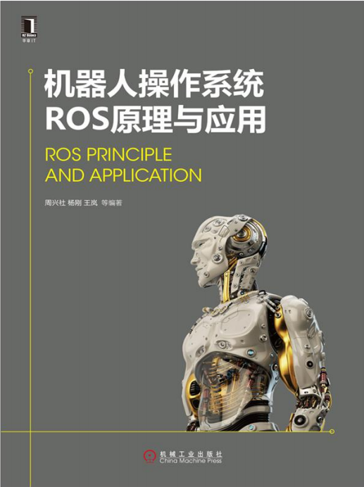机器人操作系统ROS原理与应用 完整pdf_人工智能教程