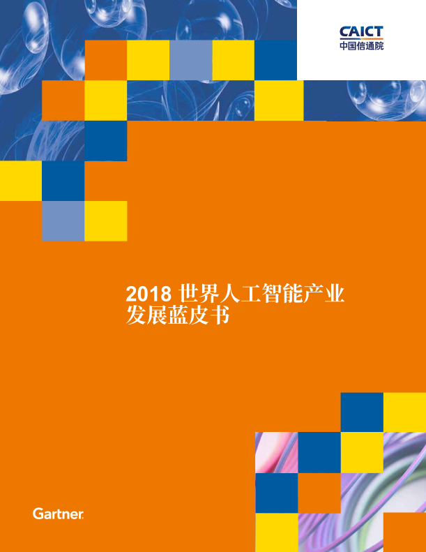 2018世界人工智能产业发展蓝皮书_人工智能教程
