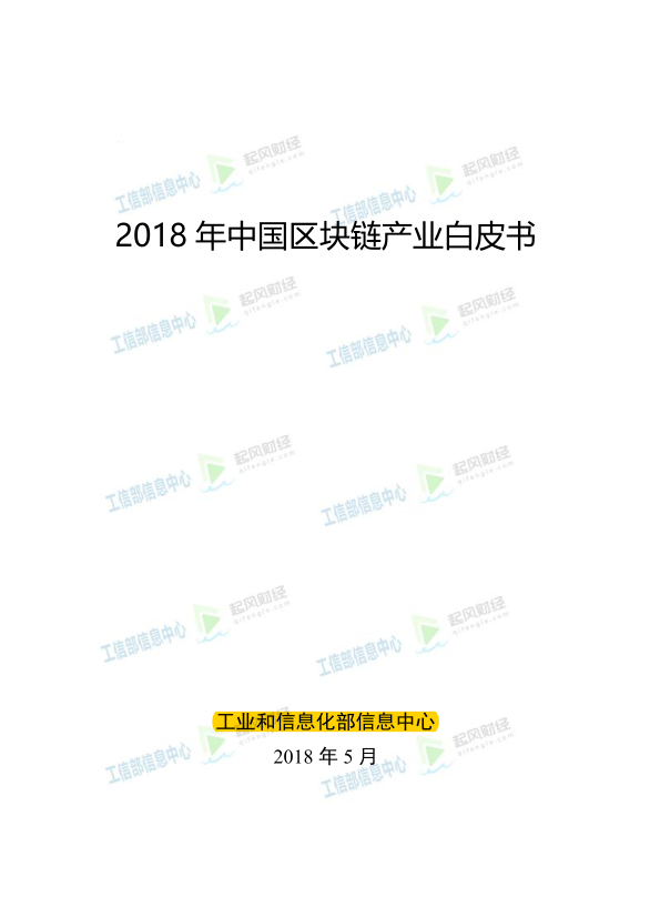 2018 年中国区块链产业白皮书