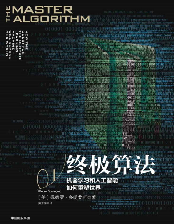 终极算法：机器学习和人工智能如何重塑世界_数据结构教程