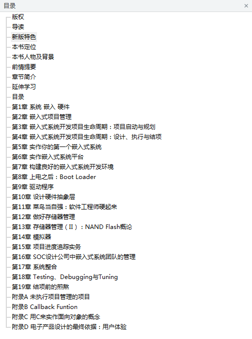 嵌入式系统开发之道菜鸟成长日志与项目经理的私房菜_网络营销教程