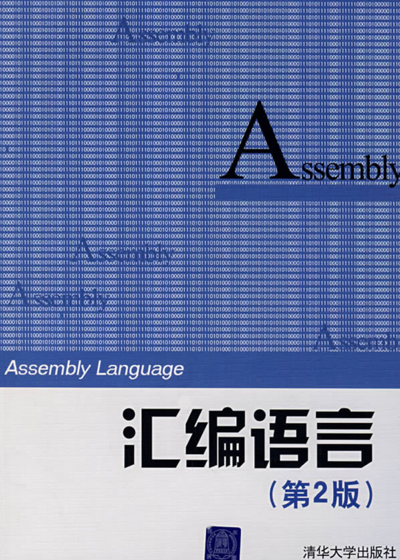 汇编语言 （第2版） 中文高清_汇编语言教程