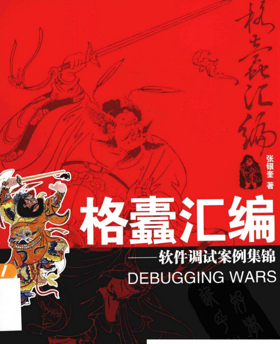格蠹汇编:软件调试案例集锦 PDF_汇编语言教程