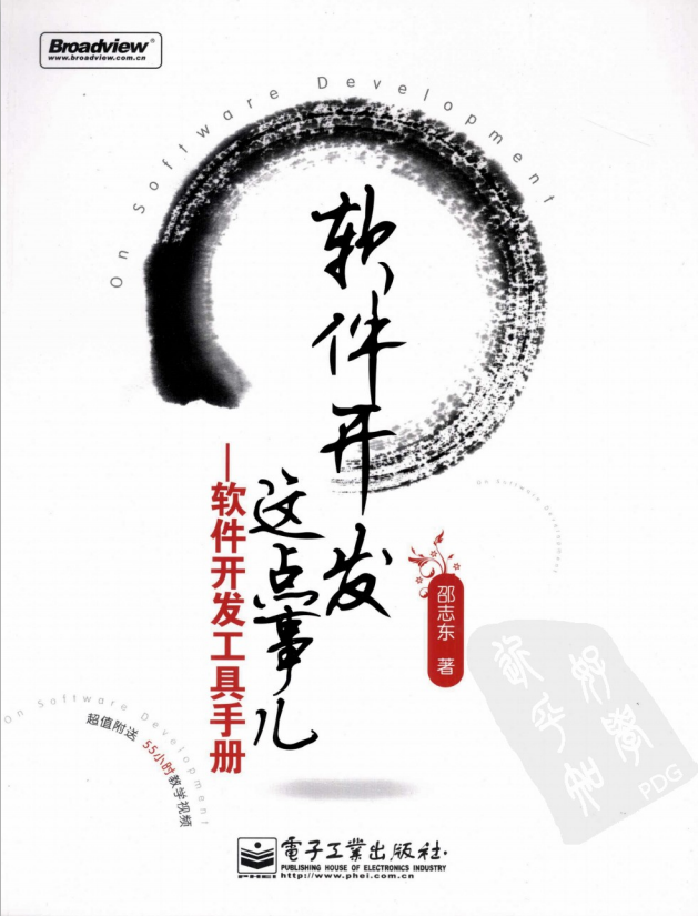 软件开发这点事儿：软件开发工具手册 （邵志东） pdf_汇编语言教程