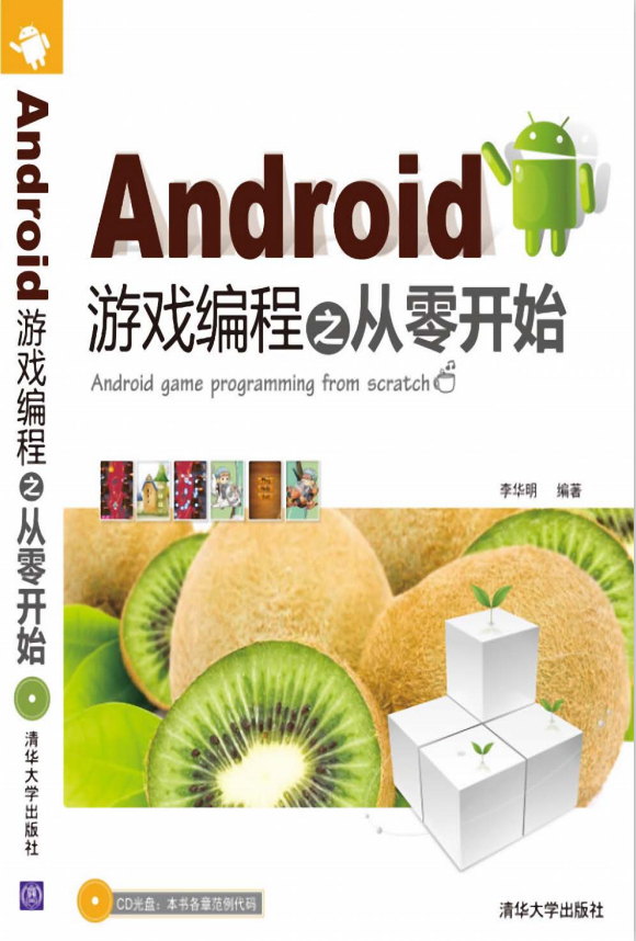Android游戏编程之从零开始 中文PDF_游戏开发教程