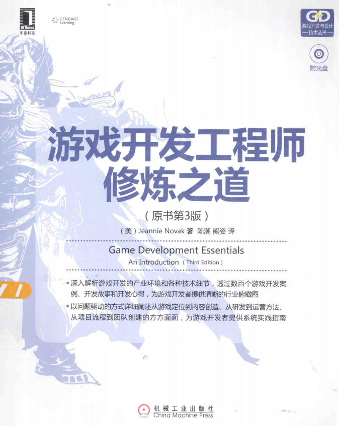 游戏开发工程师修炼之道 （原书第3版） 中文pdf_游戏开发教程