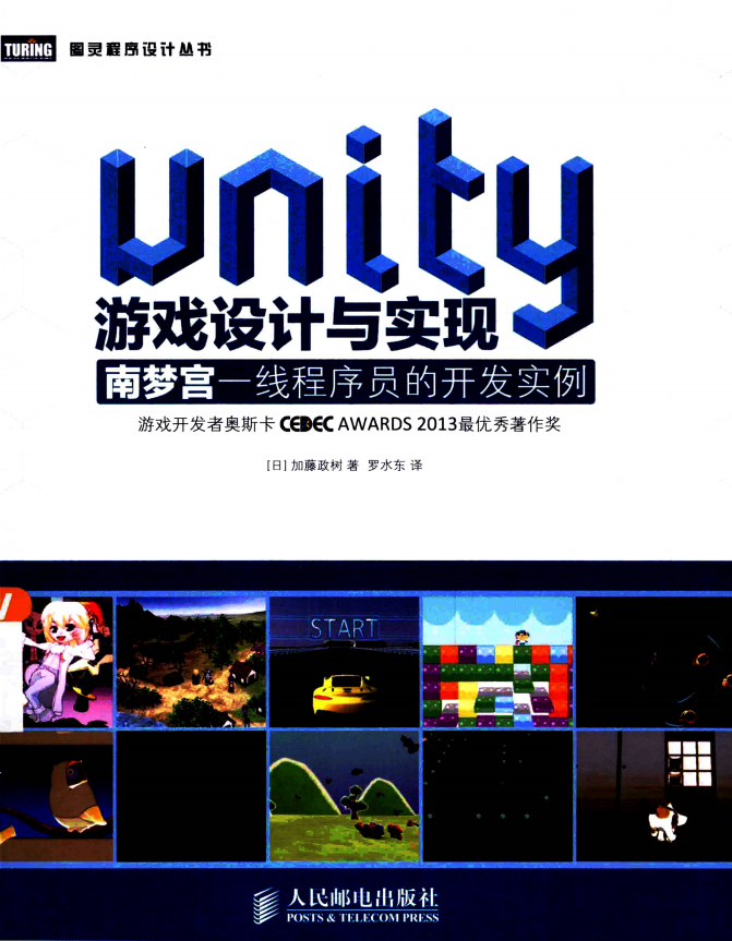 Unity游戏设计与实现 南梦宫一线程序员的开发实例 中文pdf_游戏开发教程