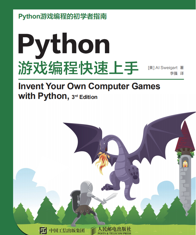 Python游戏编程快速上手 （斯维加特著） 中文_游戏开发教程