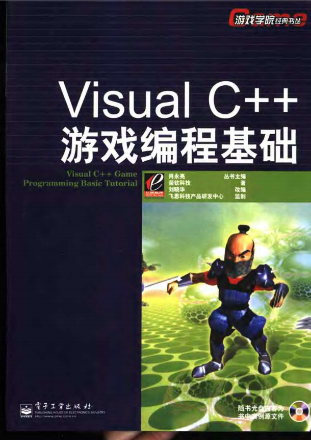 Visual C++游戏编程基础 中文高清 pdf_游戏开发教程