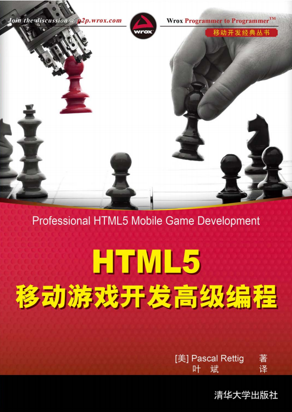 HTML5移动游戏开发高级编程 （瑞特格（Rettig P.）） 中文_游戏开发教程