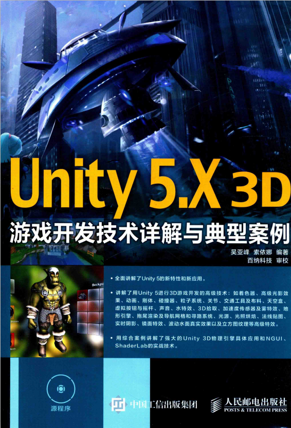Unity 5.X 3D游戏开发技术详解与典型案例 完整版_游戏开发教程
