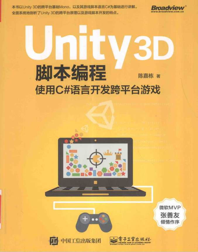 Unity 3D脚本编程：使用C#语言开发跨平台游戏 pdf_游戏开发教程