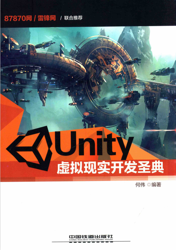 Unity虚拟现实开发圣典 完整pdf_游戏开发教程