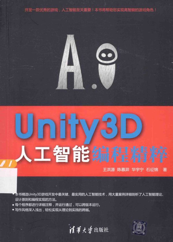 Unity3D人工智能编程精粹 中文pdf_游戏开发教程