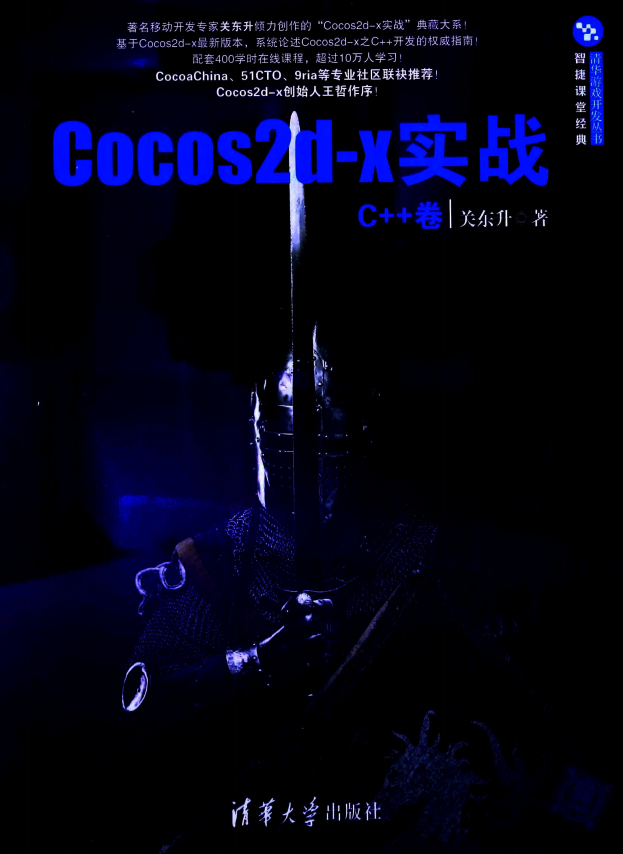 Cocos2d-x实战 C++卷 （关东升著） pdf_游戏开发教程