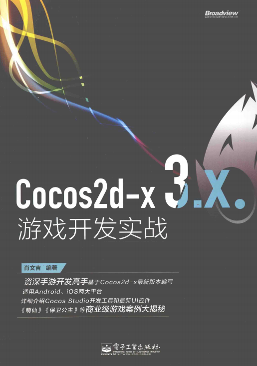 Cocos2d-x 3.X游戏开发实战 （肖文吉） 完整pdf_游戏开发教程