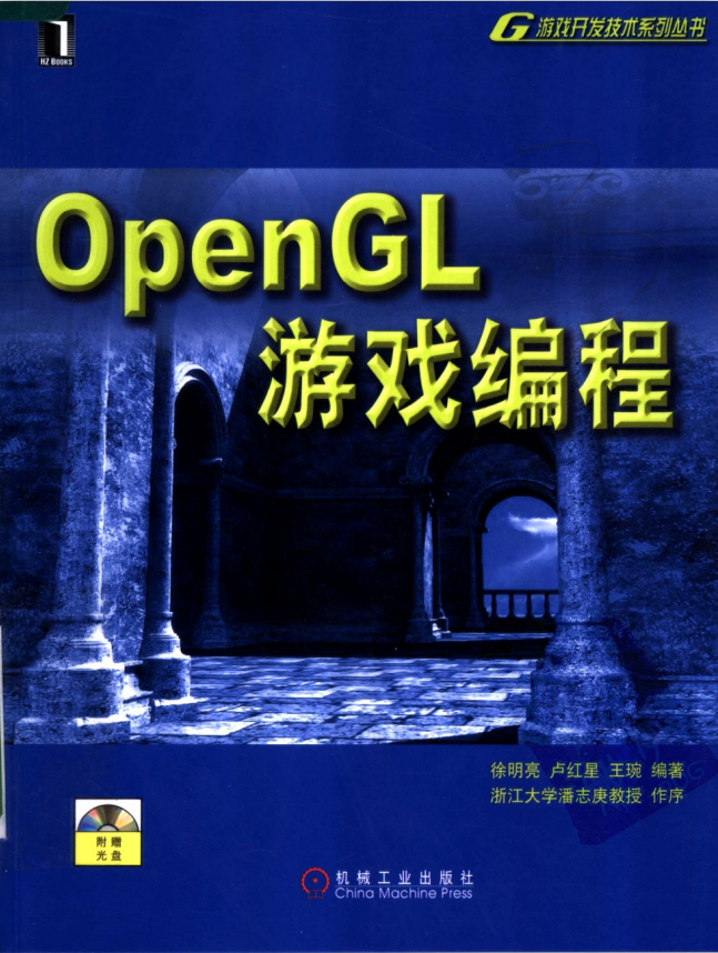 OpenGL游戏编程 （徐明亮） 中文PDF_游戏开发教程