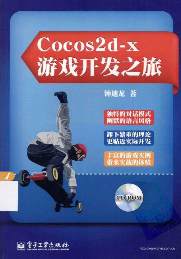 Cocos2d-x游戏开发之旅 （钟迪龙） PDF_游戏开发教程