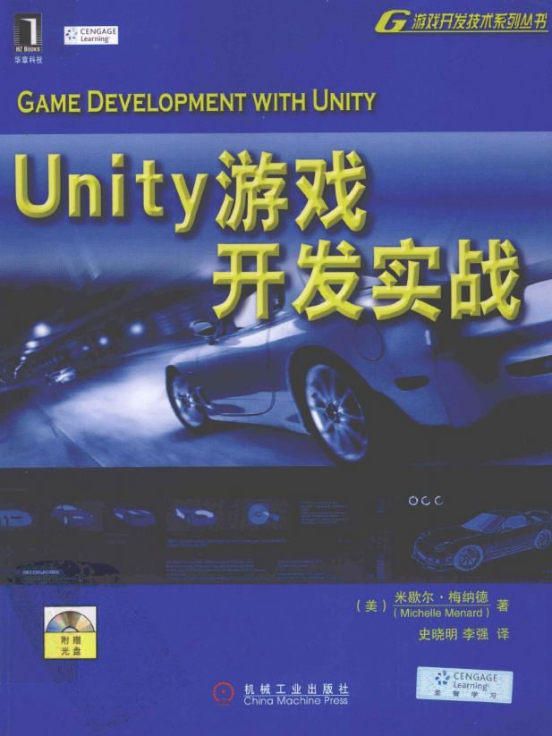 Unity游戏开发实战 （美Michelle Menard） 中文PDF_游戏开发教程