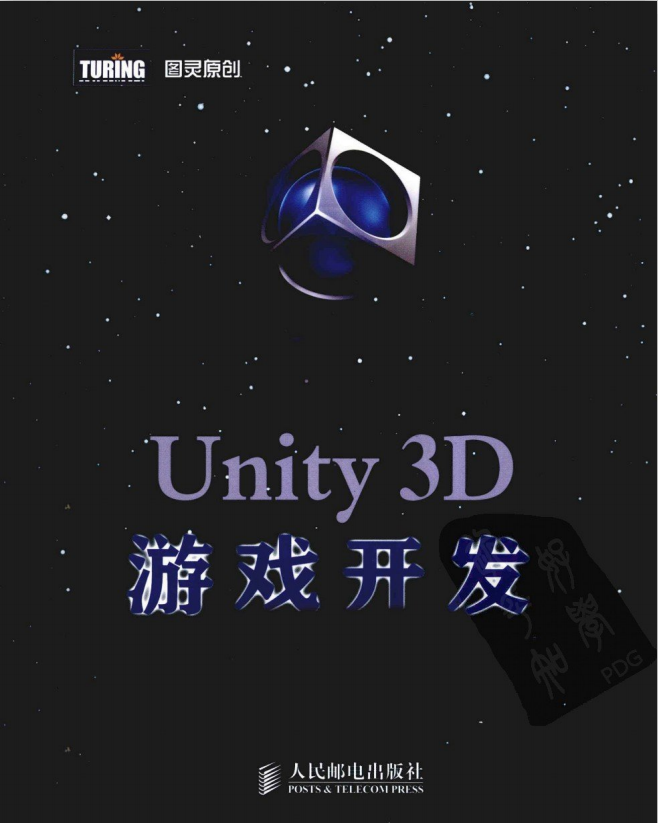 Unity 3D游戏开发（宣雨松） PDF_游戏开发教程