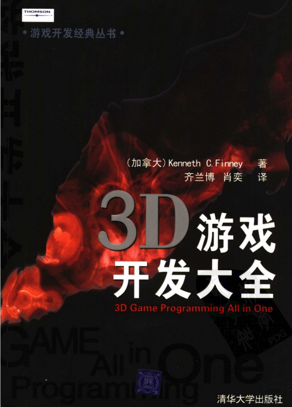 3D游戏开发大全 （加拿大Kenneth C. Finney ） 中文PDF_游戏开发教程