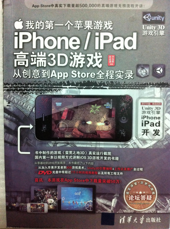 我的第一个苹果游戏：iPhone、iPad高端3D游戏从创意到App Store全程实录_游戏开发教程