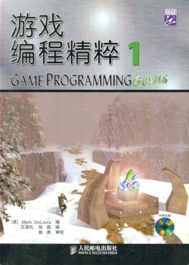 游戏编程精粹1 PDF_游戏开发教程