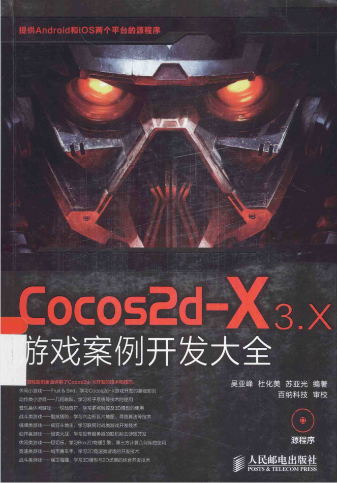 Cocos2d-X 3.X 游戏案例开发大全_游戏开发教程