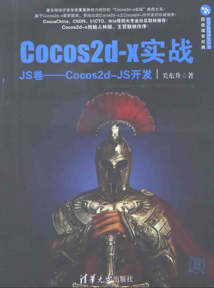 Cocos2d-x实战：JS卷——Cocos2d-JS开发_游戏开发教程