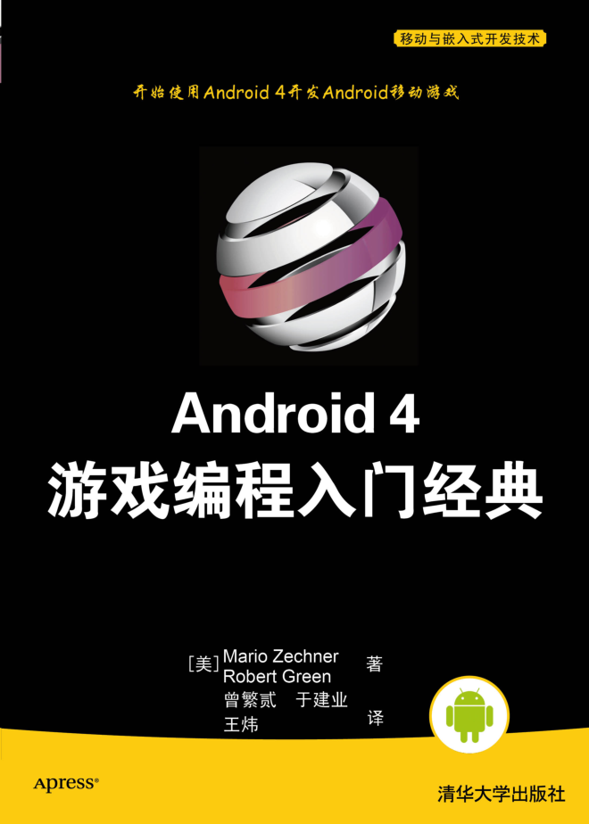 Android 4 游戏编程入门经典_游戏开发教程