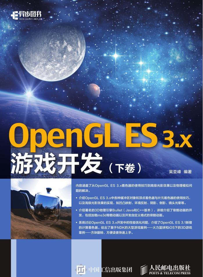 OpenGL ES 3.x 游戏开发-下卷_游戏开发教程
