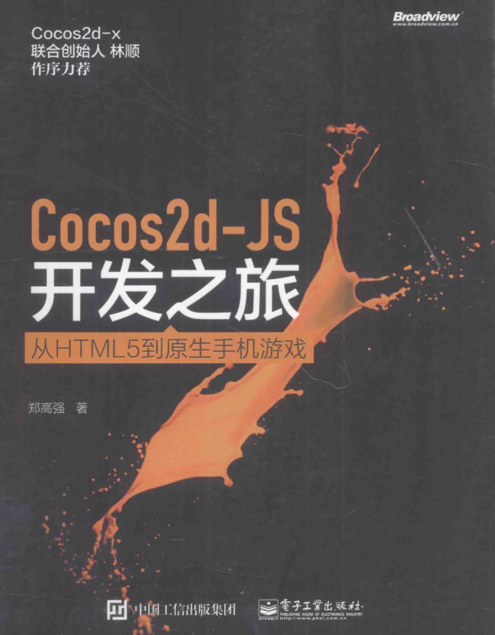 Cocos2d-JS开发之旅 从HTML5到原生手机游戏_游戏开发教程