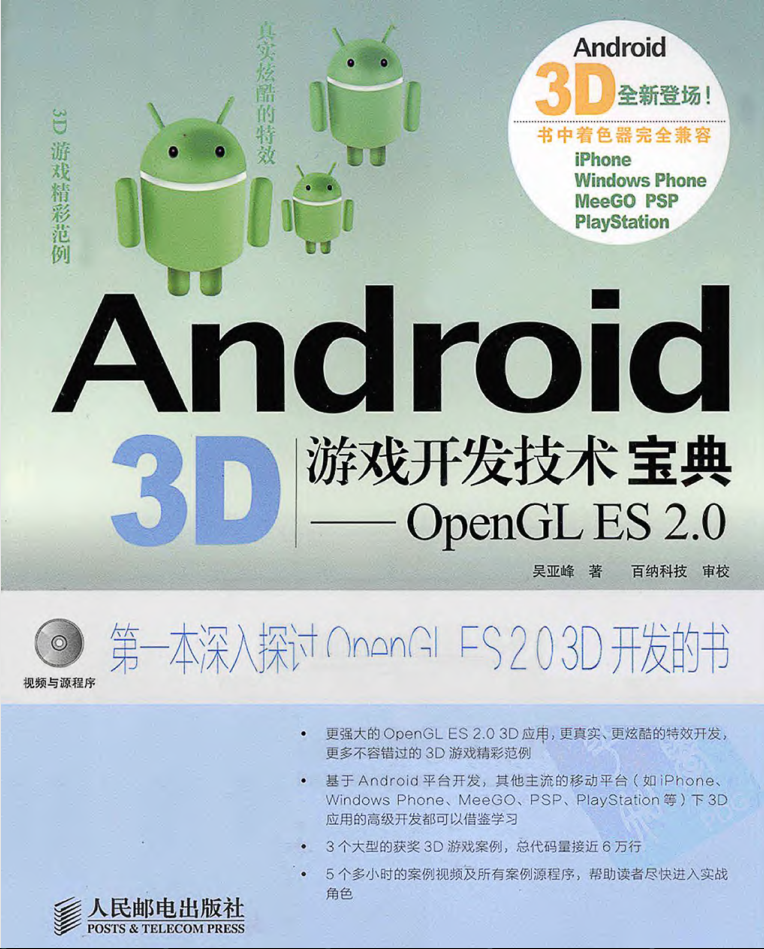 Android 3D游戏开发技术宝典—OpenGL ES 2.0_游戏开发教程