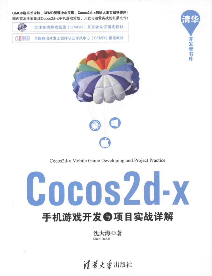 Cocos2d-x手机游戏开发与项目实战详解_游戏开发教程