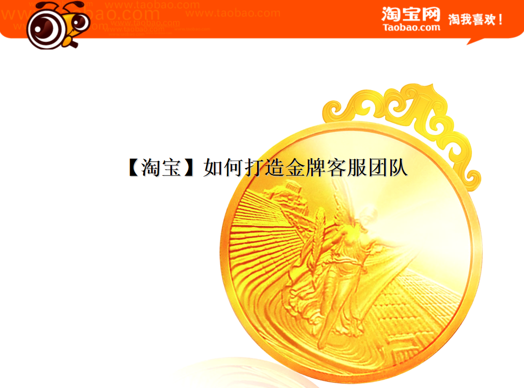 【淘宝】如何打造金牌客服团队_电商运营教程