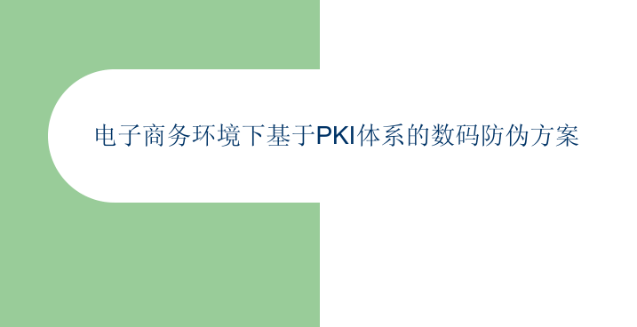 电子商务环境下基于PKI体系的数码防伪方案_电商运营教程