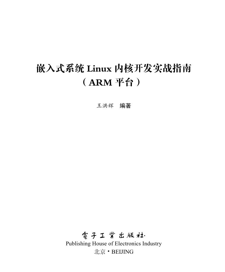 嵌入式系统Linux内核开发实战指南_网络营销教程