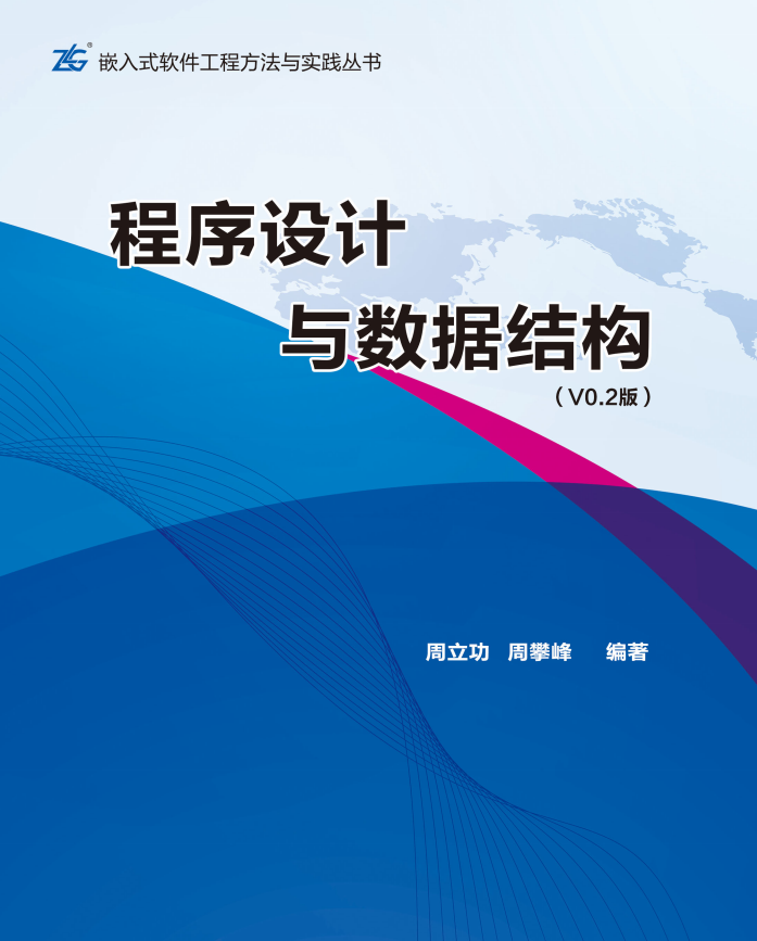 程序设计与数据结构 周立功 PDF_数据结构教程