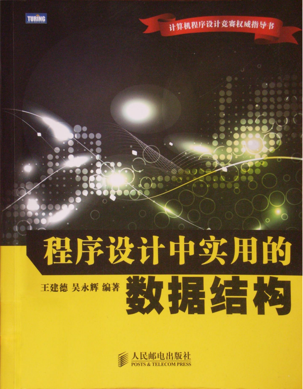 程序设计中实用的数据结构 PDF_数据结构教程