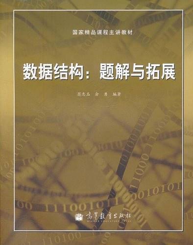 数据结构：题解与拓展_数据结构教程