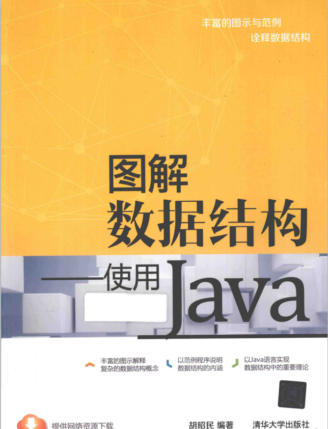 图解数据结构 使用Java_数据结构教程