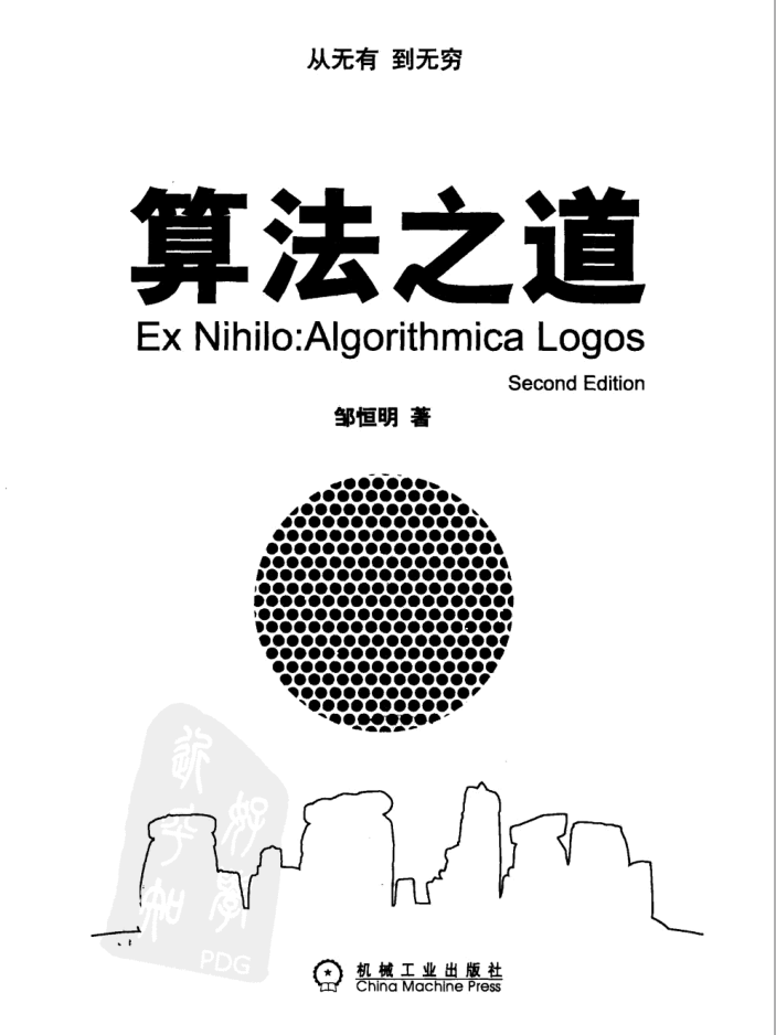 算法之道（第2版）_数据结构教程