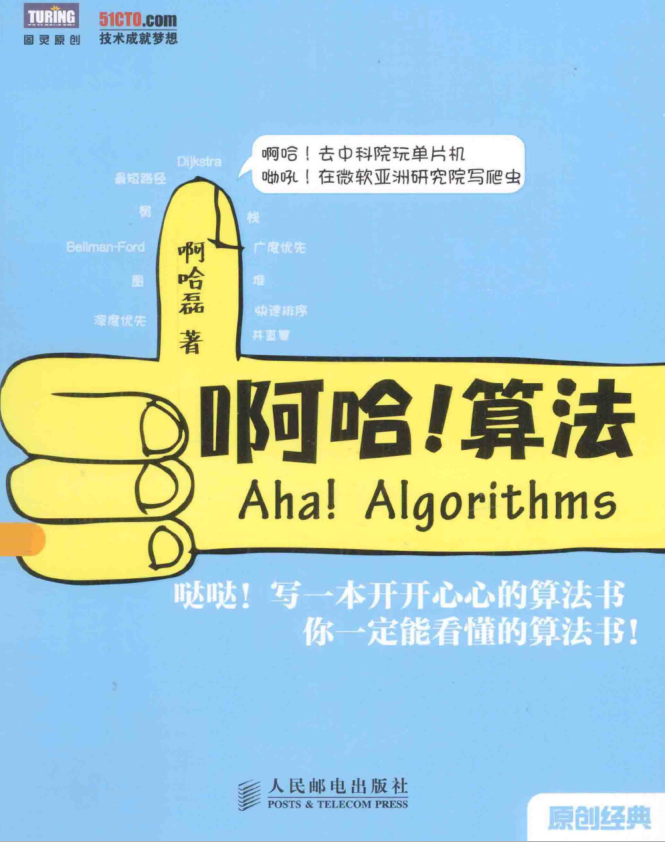 啊哈！算法_数据结构教程