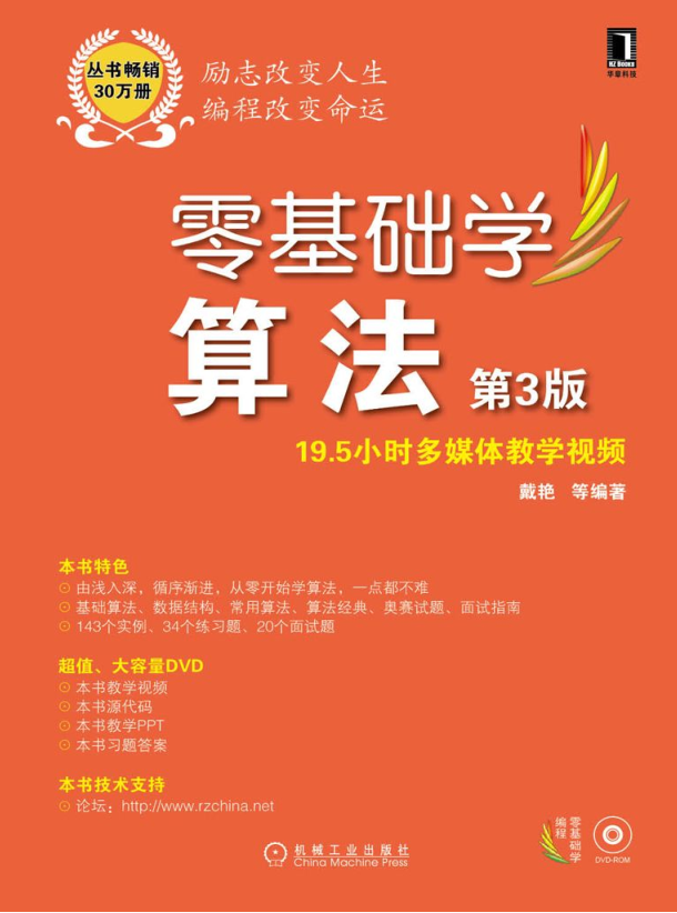 零基础学算法 第3版_数据结构教程