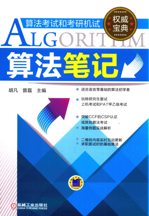 算法笔记（机械工业出版社）_数据结构教程