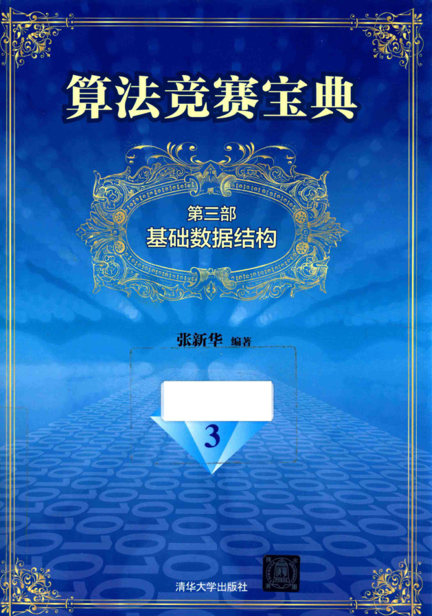 算法竞赛宝典3-基础数据结构_数据结构教程
